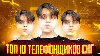 ТОП 10 ЛУЧШИХ ТЕЛЕФОНЩИКОВ СНГ В ТДМ РЕЖИМЕ | ft. KASIK & FROZEN