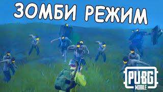 100 ЗОМБИ ПОДПИСЧИКОВ ПРОТИВ СКВАДА!!! PUBG MOBILE / ПАБГ