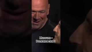 Встреча Махачева - Волкановски 2