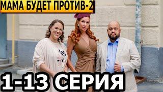 Мама будет против 2 сезон 1, 2, 3, 4, 5, 6, 7, 8, 9, 10, 11, 12, 13 серия - анонс и дата выхода 2024