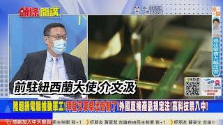 【頭條開講】黑科技在北京?六代戰機中國超越美國!都怪AI超級電腦!拜登驚怒又要玩超級霸王條款?外國直接產品規定法!高科技就是不能去中國?20221004 @頭條開講HeadlinesTalk