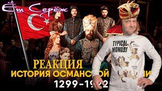 Османская Империя за 15 минут. От Великолепного Века к Первой Мировой. Реакция на другая история