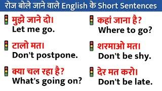 रोज बोले जाने वाले English के Short Sentences || English For Beginners ||