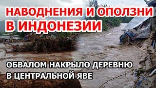 Лютое наводнение и оползни в Индонезии. На Яве деревню затопило грязью, бешеная река шла стеной.