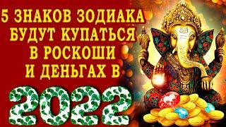 5 Знаков Зодиака будут купаться в роскоши и деньгах в 2022 году Тигра