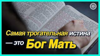 Самая трогательная истина — это Бог Мать | Церковь Бога