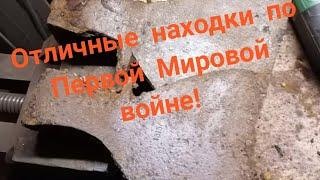 WW1 excavations. Раскопки по Первой Мировой войне. Новые места. Разведка.