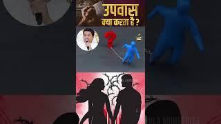 उपवास क्या करता है ?