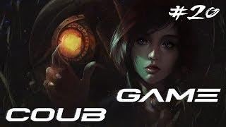 Game COUB #20 - игровые приколы / моменты / twitchru / funny fail / fails / twitch