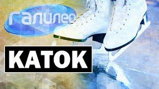 #Галилео | Каток  [Rink]