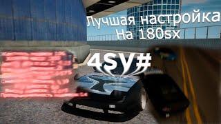 Лучшая настройка на 180sx Drift Paradise