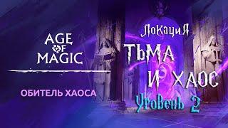 Age of Magic — Обитель Хаоса | Прохождение Тьма и Хаос Уровень 2