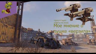 CrossouT (мое мнение о пушке "верзила") и советы