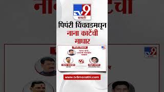 Maharashtra Politics | पिपंरी चिंचवडमधून नाना काटेंची माघार