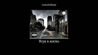 Игра в жизнь.Автор:Алексей Шкаев.