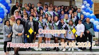 Северное. Последний звонок 24.05.2024 г.