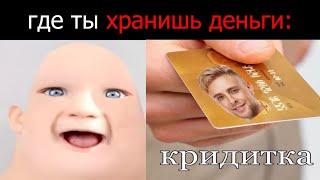 где ты хранишь деньги: