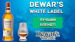 Dewars White Label - Обзор одного из лучших купажированных виски (Дьюарс Вайт Лэйбл)