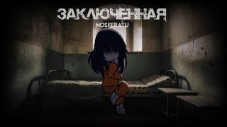 ЗАКЛЮЧЁННАЯ — Страшилка — [Gacha Life/Gacha Club]