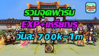 Yulgang EP.22 : รวมจุดฟาร์ม EXP+เหรียญรู หลัง LV100 [ เหรียญรูวันละ 700k-1M ]