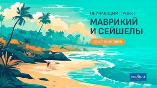 Маврикий. Акценты продаж