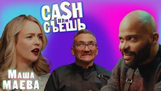 CASH или СЪЕШь #18// Мигель и Маша Маева