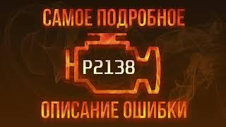 Код ошибки P2138, диагностика и ремонт автомобиля