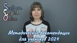 Методические рекомендации для учеников 2024