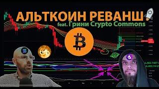 Альткойн-реванш! feat @CryptoCommonsRU