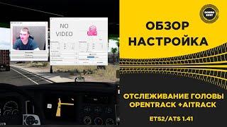  ОТСЛЕЖИВАНИЕ ГОЛОВЫ ЧЕРЕЗ ВЕБ-КАМЕРУ OPENTRACK ДЛЯ ETS2 И ATS 1.41