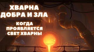 ХВАРНА ДОБРА И ЗЛА  КОГДА ПРОЯВЛЯЕТСЯ СВЕТ ХВАРНЫ  GENSHIN IMPACT 3.6