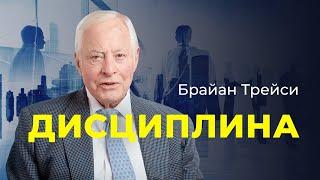 Брайан Трейси: Как использовать мощь дисциплины. Сила самодисциплины