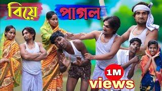 বিয়ে পাগল| morjina Comedy Natok | Mukhiyaji Funny Video|  | 2023 new video | Bangla funny video |