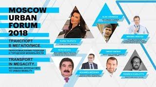 MUF2018 / Transport in Megapolis. Rethinking Approaches to Urban Mobility / 17.07.2018