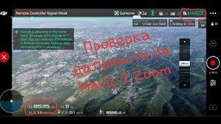 MAVIC 2 Zoom проверяем дальность полёта в горах и европейской системе "СЕ"