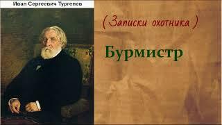 Иван Сергеевич Тургенев.  Бурмистр. аудиокнига.