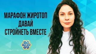 Как похудеть и больше не толстеть | МАРАФОН ЖИРОТОП #siberianwellness #худеемлегко #жиротоп