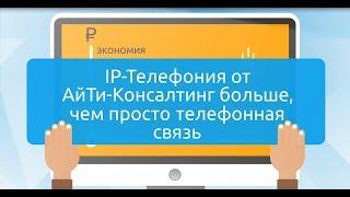 IP телефония от АйТи-Консалтинг