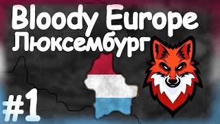 ЛЮКСЕМБУРГ В МОДЕ Bloody Europe #1! Age of Civilization 2 Age of History 2