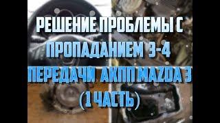 Пропала 3-4 передача АКПП Мазда