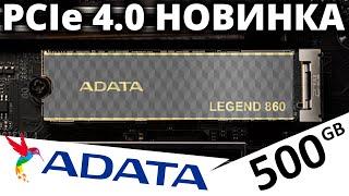 По тихому вышла PCIe 4.0 новинка! SSD ADATA Legend 860 500GB (SLEG-860-500GCS)