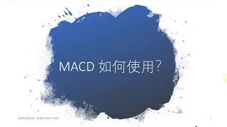 《我佬逗講堂》如何使用MACD指標找到訊號？