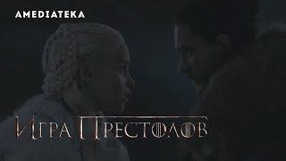 Игра Престолов | 8 сезон 3 серия | Превью