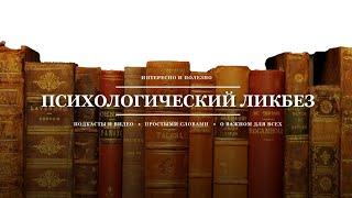 Давайте познакомимся! Меня зовут Анна Карташова, я - психолог. А это - канал ПСИХОЛОГИЧЕСКИЙ ЛИКБЕЗ