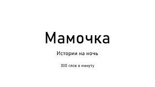 Скорочтение. Мамочка. Истории на ночь. 300 слов в минуту