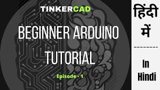 How to Blink LED light with Tinkercad | Arduino UNO | Tutorial 1 | Hindi Meh