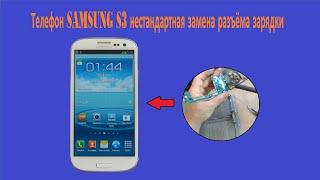 Нестандартная замена разъема зарядки Samsung S3