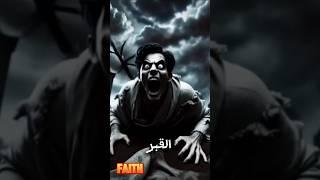 بعد الهروب من عذاب القبر كيف ستكون قيامته !