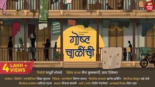 गोष्ट चाळींची | Marathi Documentary | Neena Kulkarni | Uday Tikekar | Assal Marathi