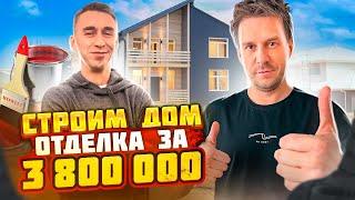 СТРОИМ ДОМ: ОТДЕЛКА ЗА 1 МЕСЯЦ И 3 800 000 РУБЛЕЙ!